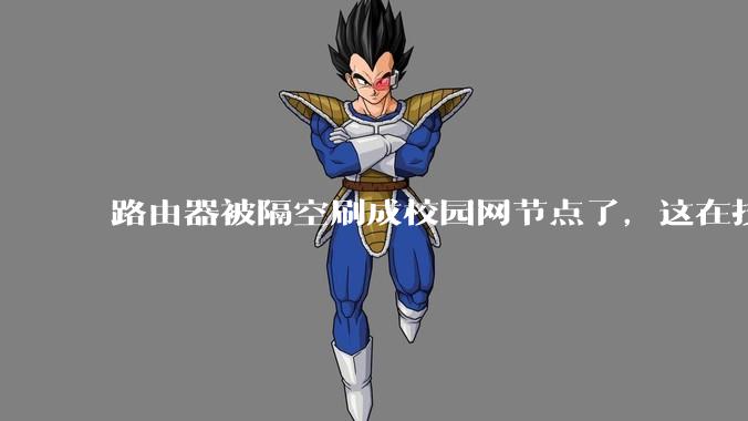 路由器被隔空刷成校园网节点了，这在技术上是怎么实现的？