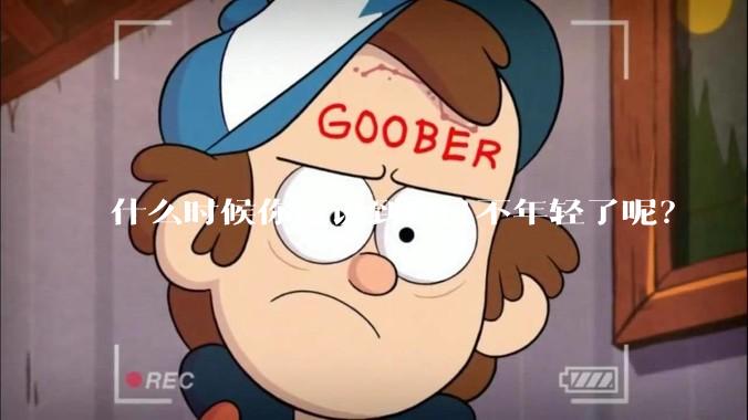 什么时候你意识到自己不年轻了呢？