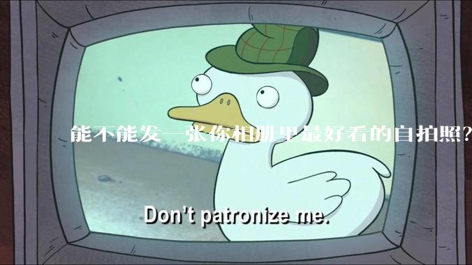 能不能发一张你相册里最好看的自拍照？