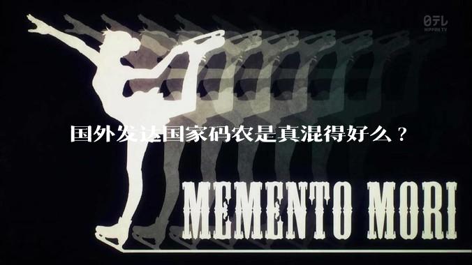 国外发达国家码农是真混得好么?