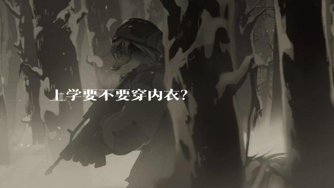上学要不要穿内衣？