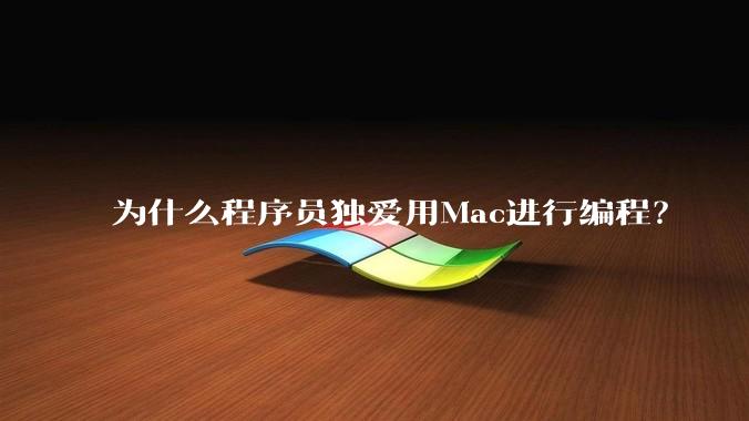 为什么程序员独爱用Mac进行编程？