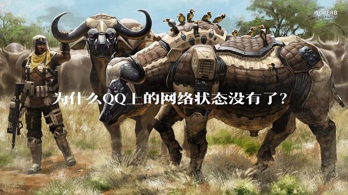 为什么QQ上的网络状态没有了？