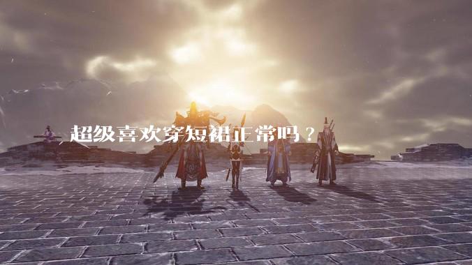 超级喜欢穿短裙正常吗?