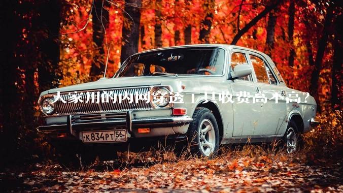 大家用的内网穿透工具收费高不高？