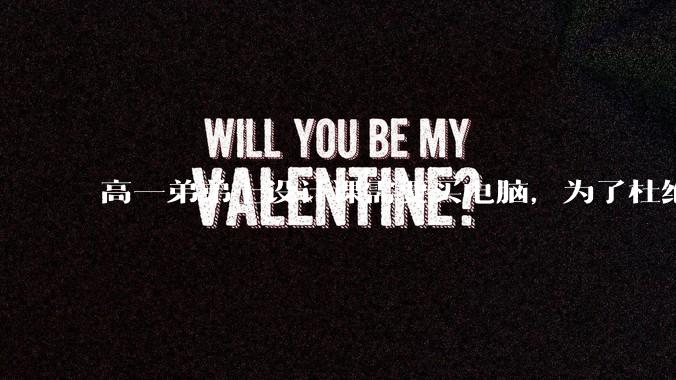 高一弟弟上设计课需要买电脑，为了杜绝他打游戏给他买了一万二的苹果，但他还是在想办法下载游戏，怎么救？